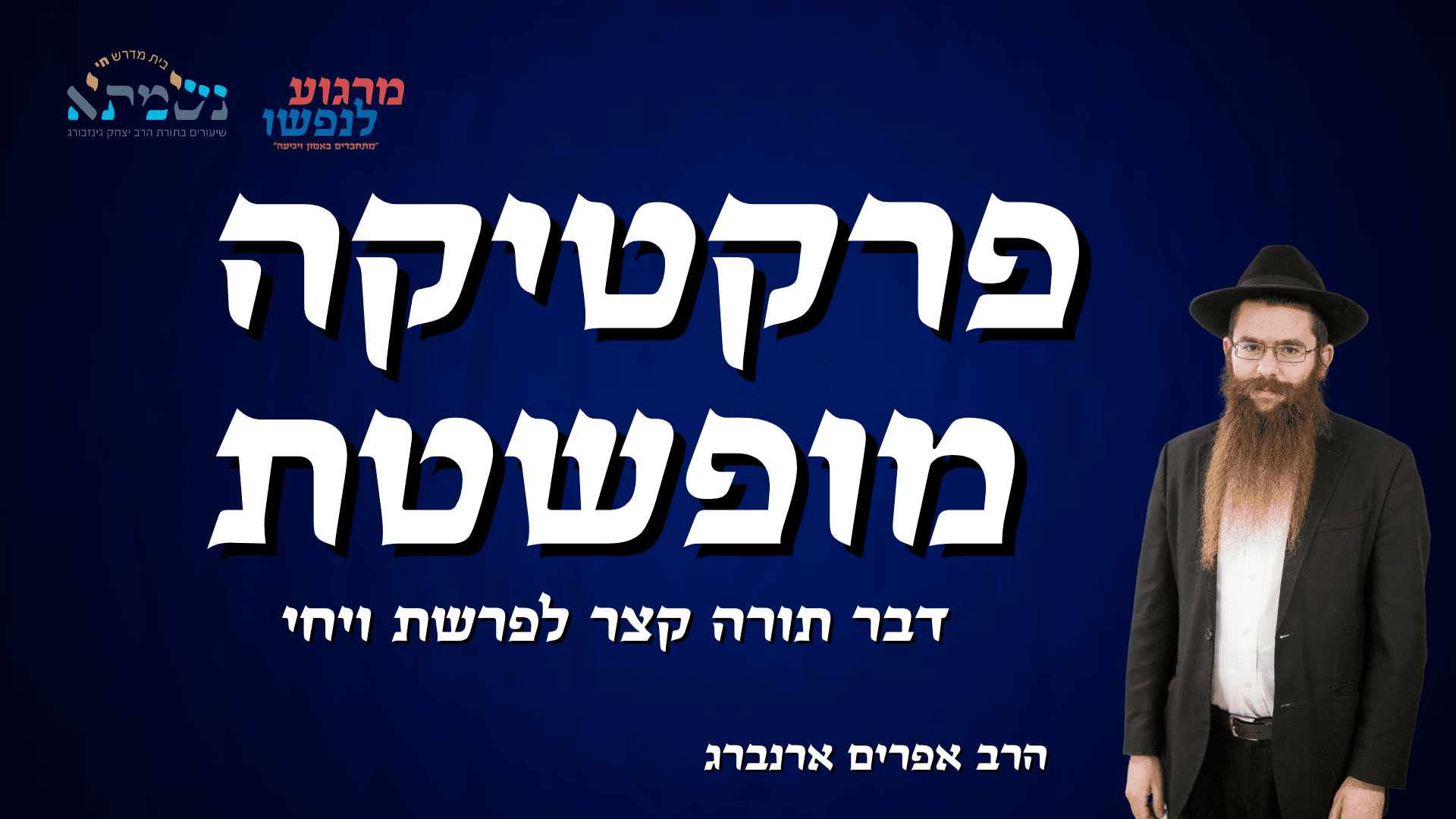 בית המדרש נשמתא