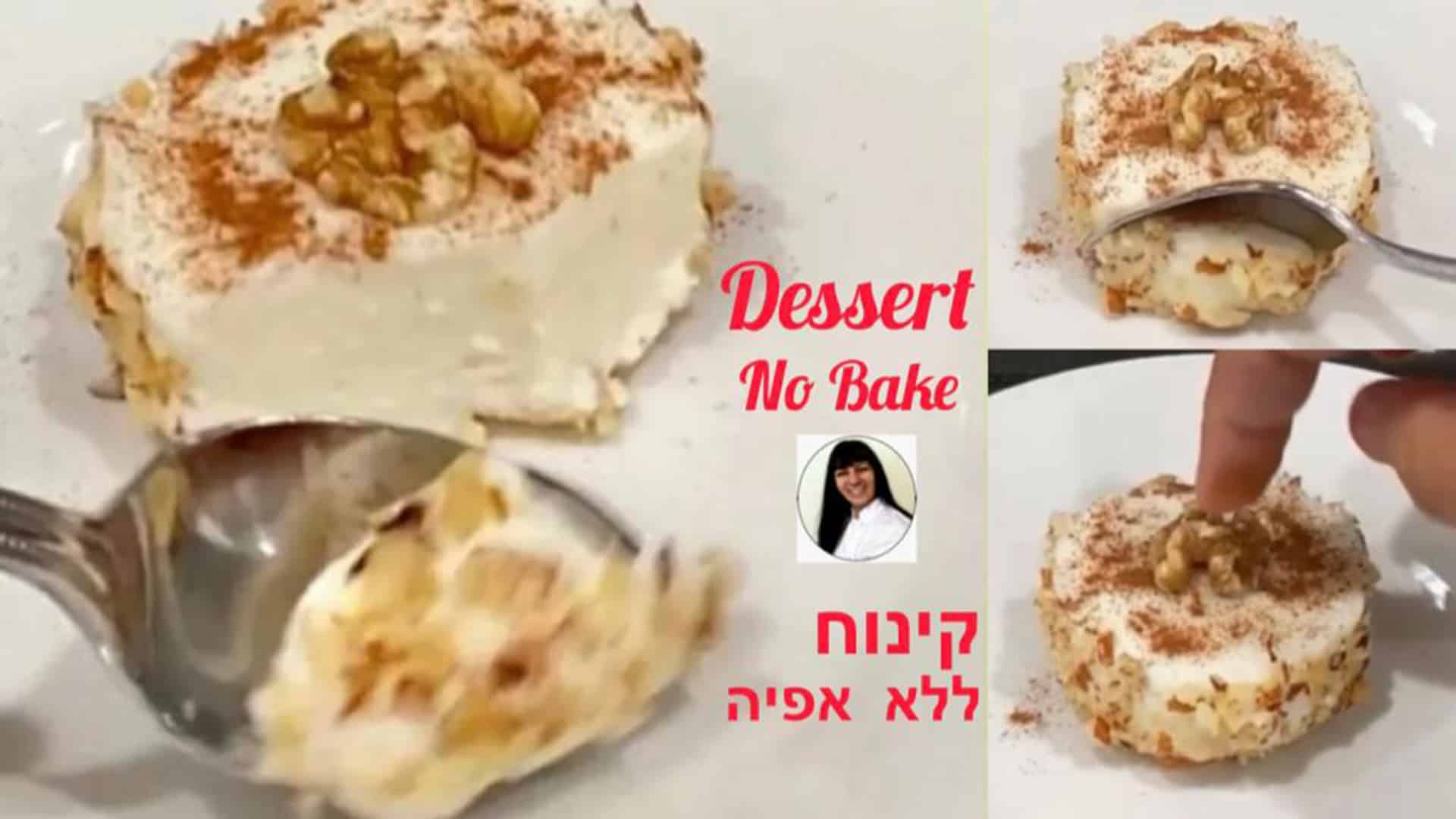 קינוח ללא אפייה סמדר יפרח