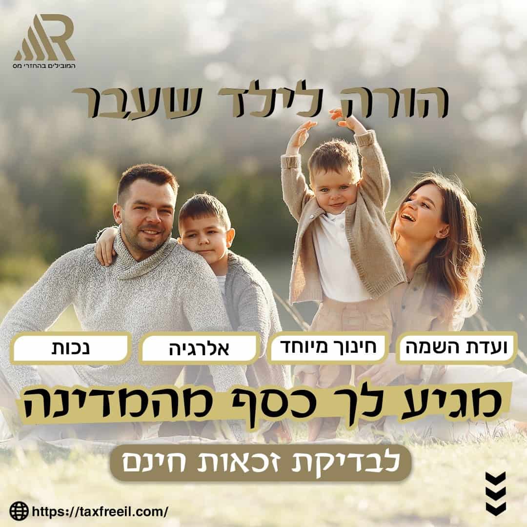 חברת המובילים בהחזרי מס