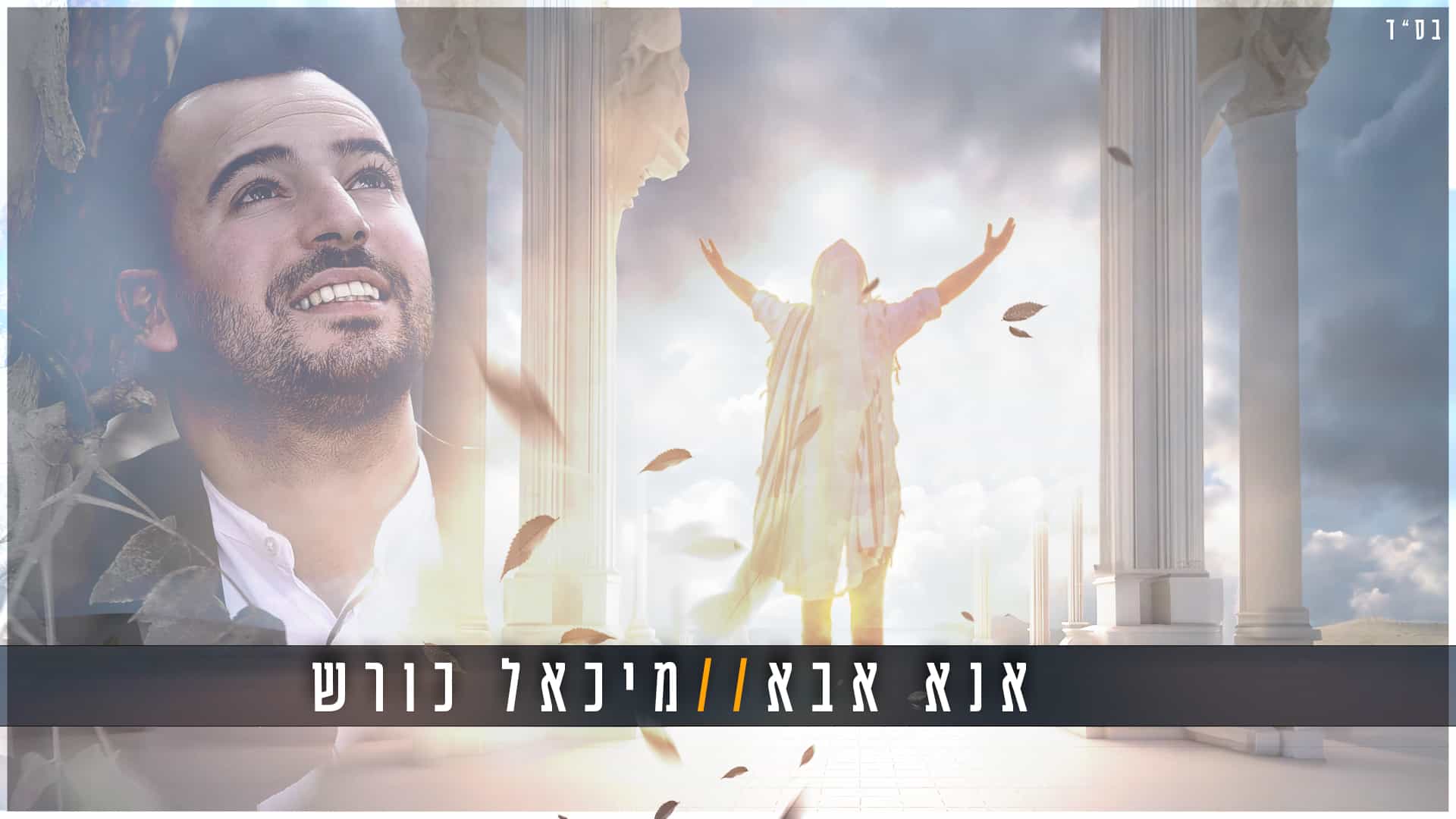 הזמר מיכאל כורש בסינגל חדש 