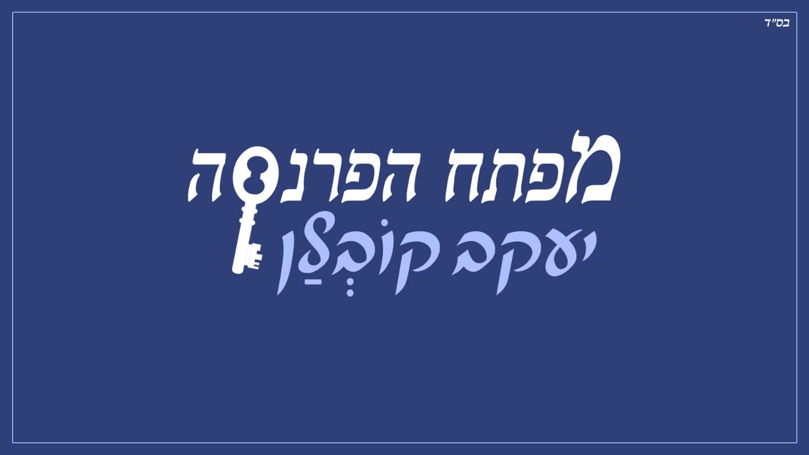 עיצוב גרפי: ארנון אלמסי