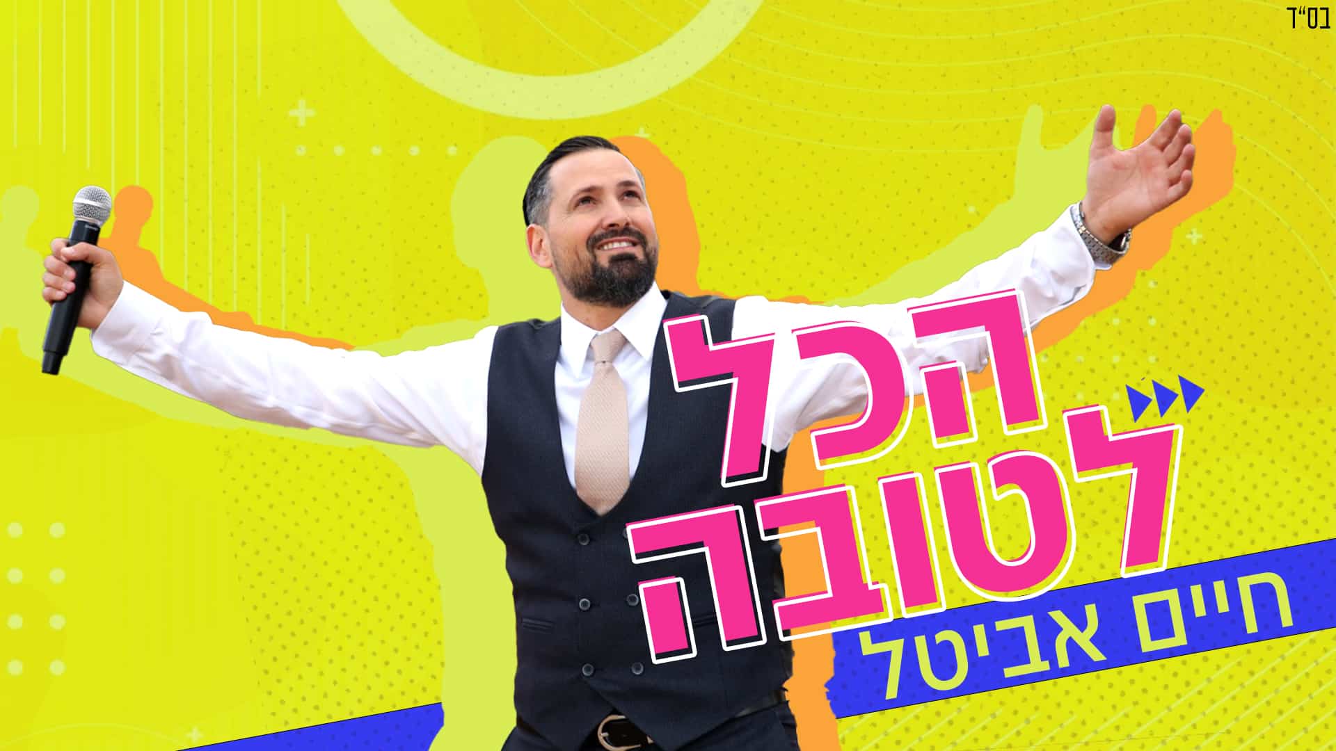 חיים