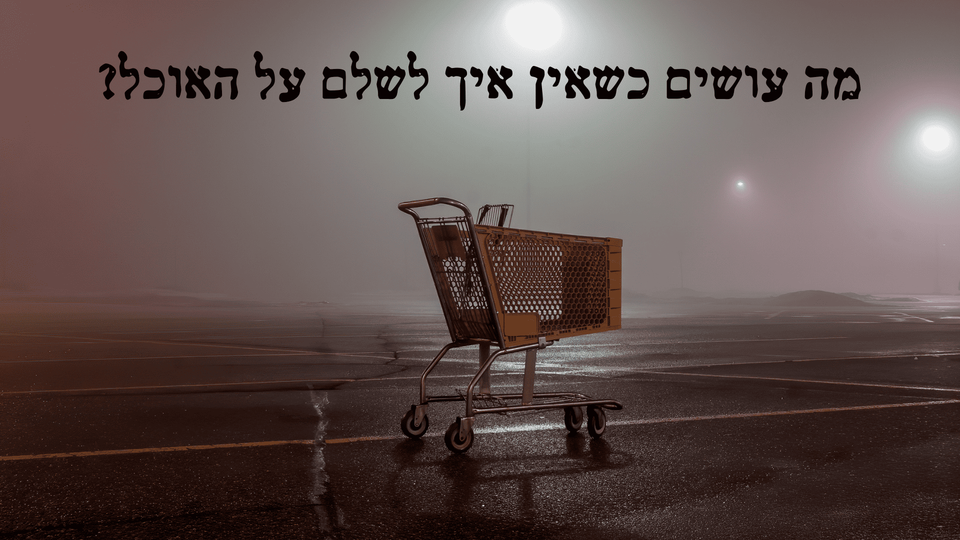 זאב ארן