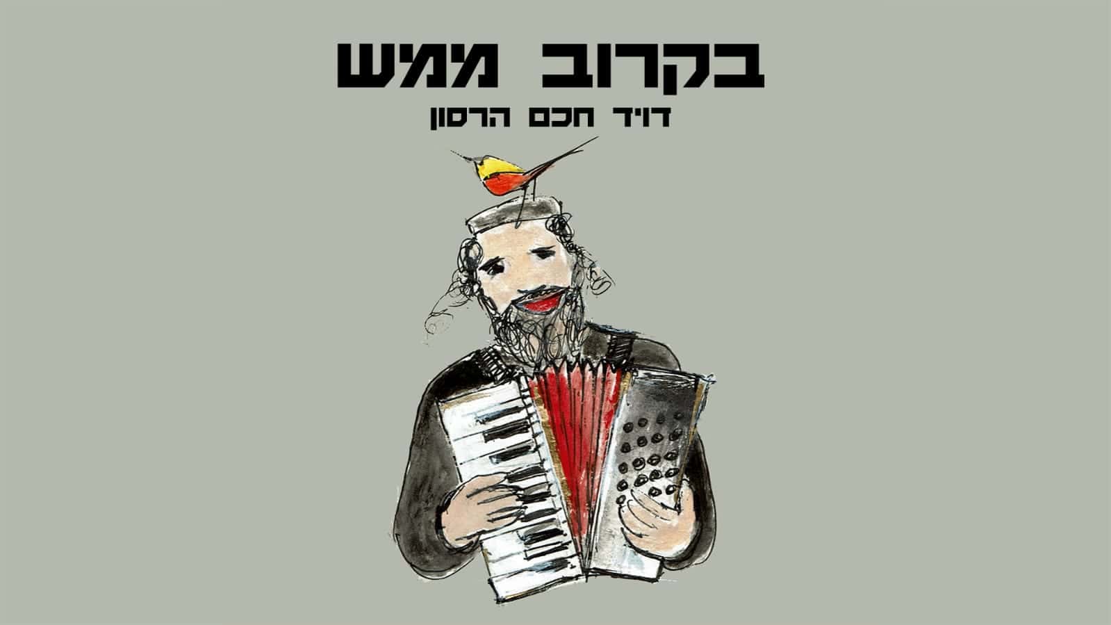 ציור: יוחנן הרסון ז