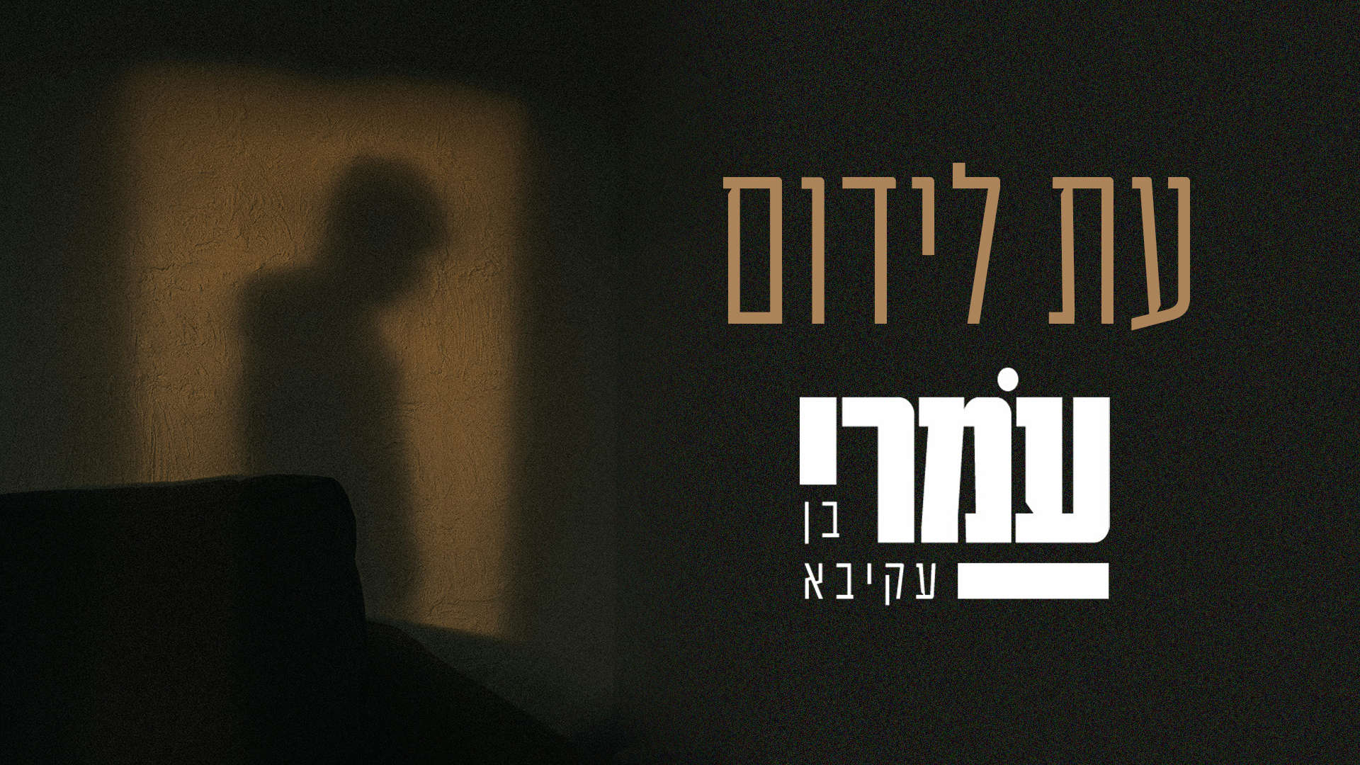 עיצוב: אוהד אלימלך