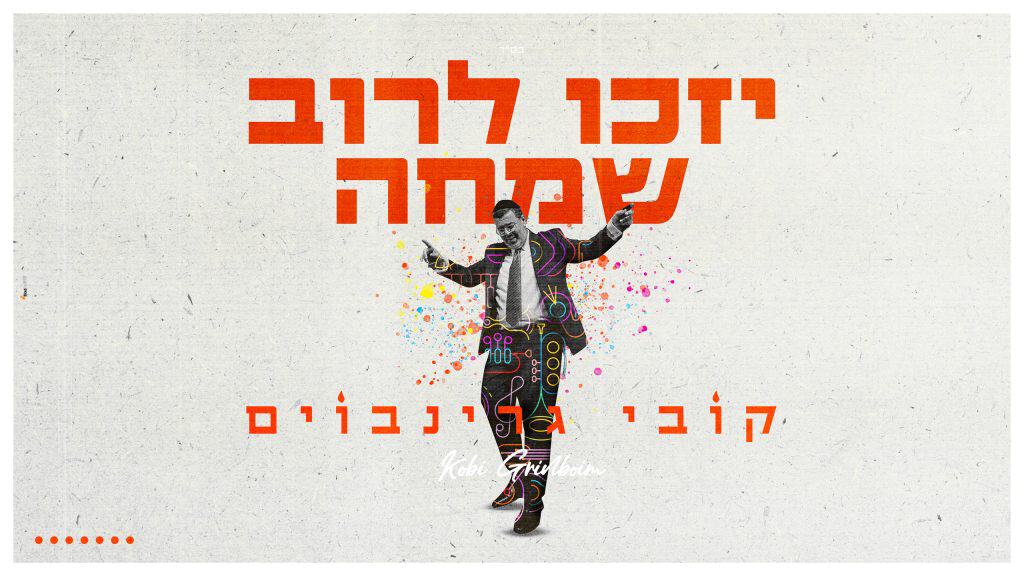 צילום: מנדי קורנט