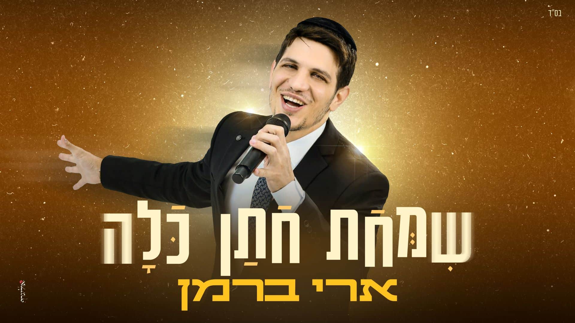 ברמן