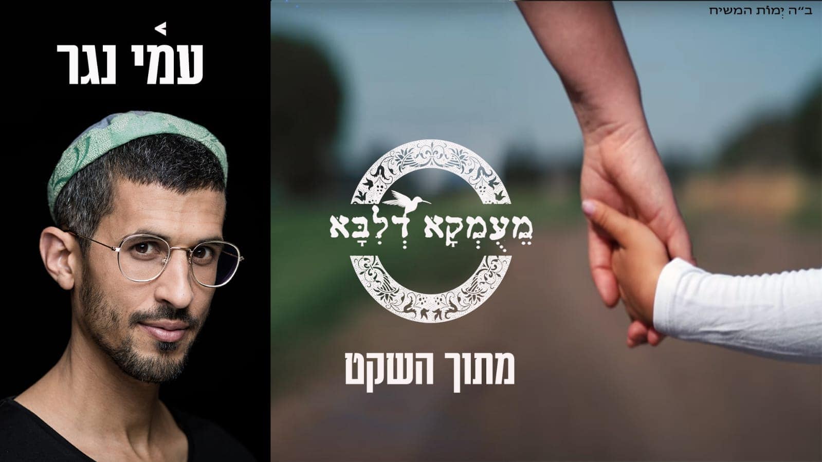 עיצוב גרפי: דניאל ברקת