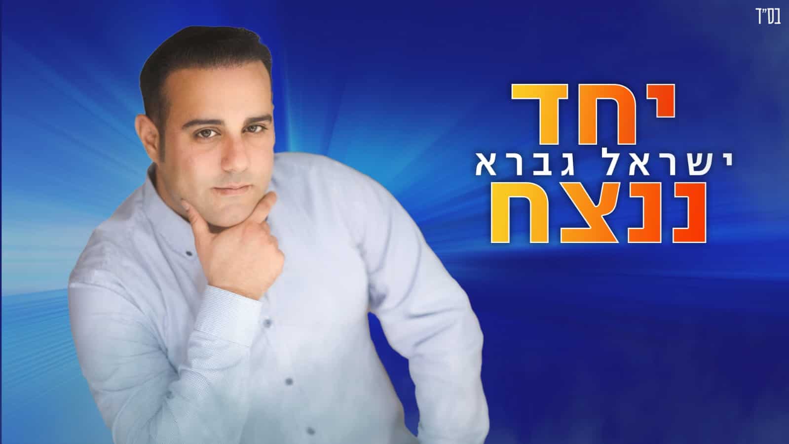 עיצוב גרפי: אבישי לוי - קליפ מדיה