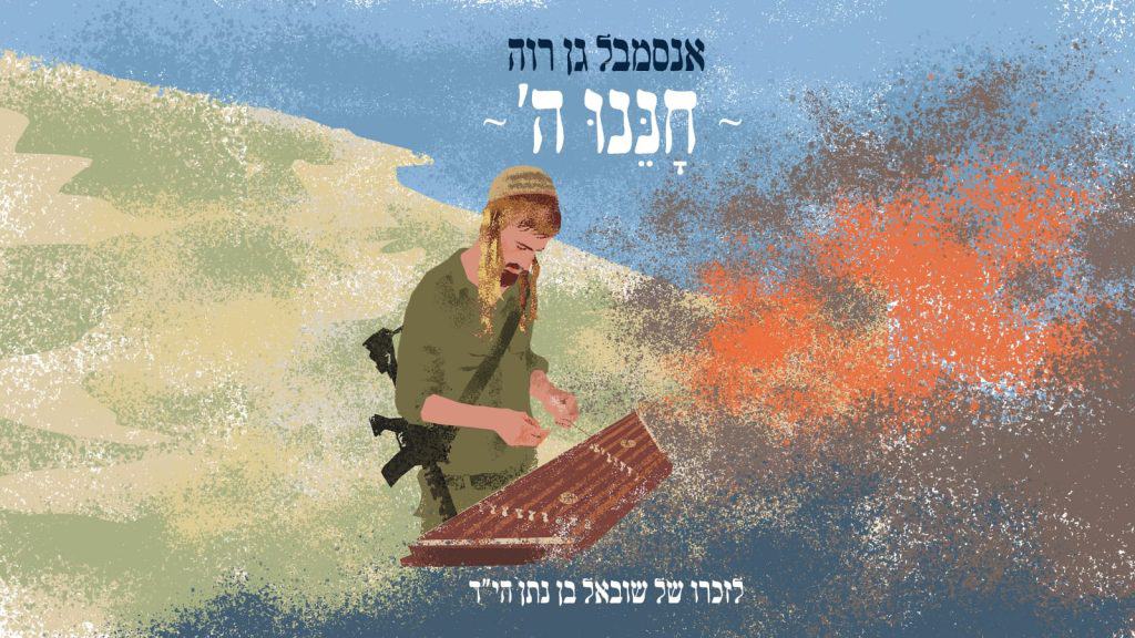 חננו ה