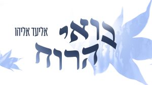 עיצוב גרפי: אוהד אלימלך