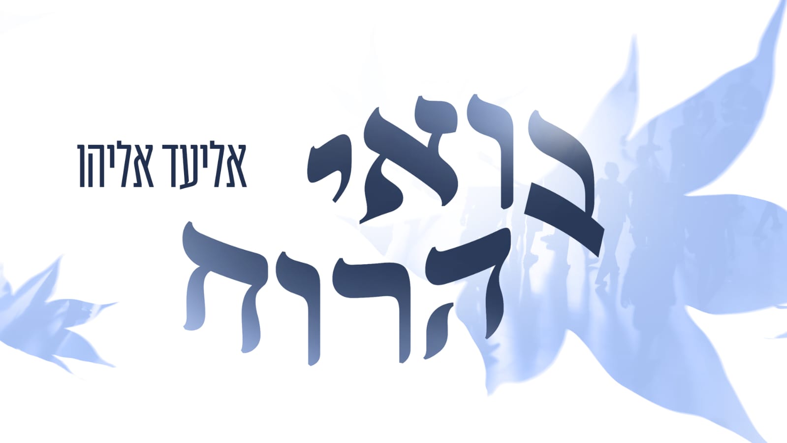 עיצוב גרפי: אוהד אלימלך