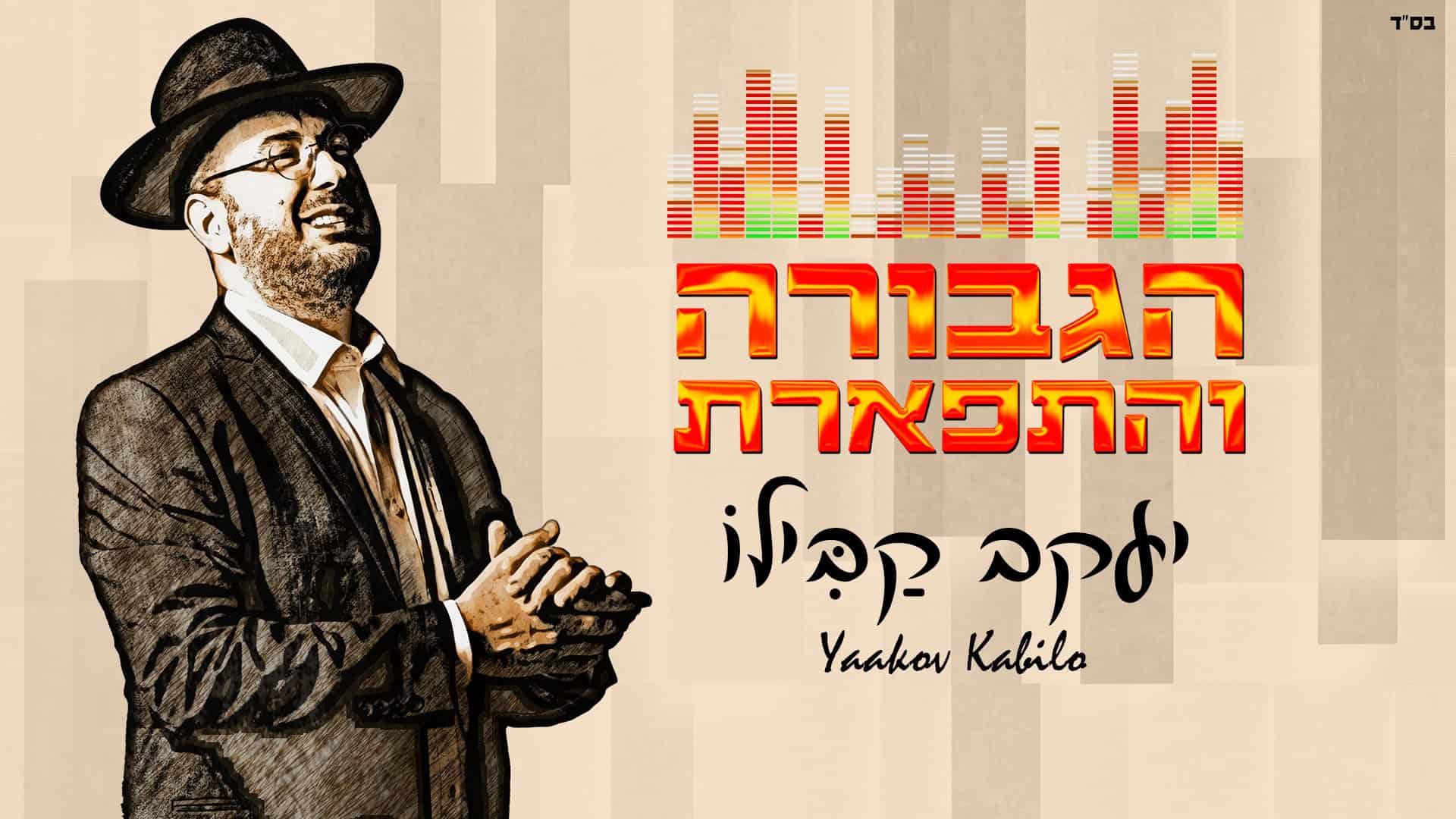 עיצוב גרפי והדמיה ציורית: ארנון אלמסי