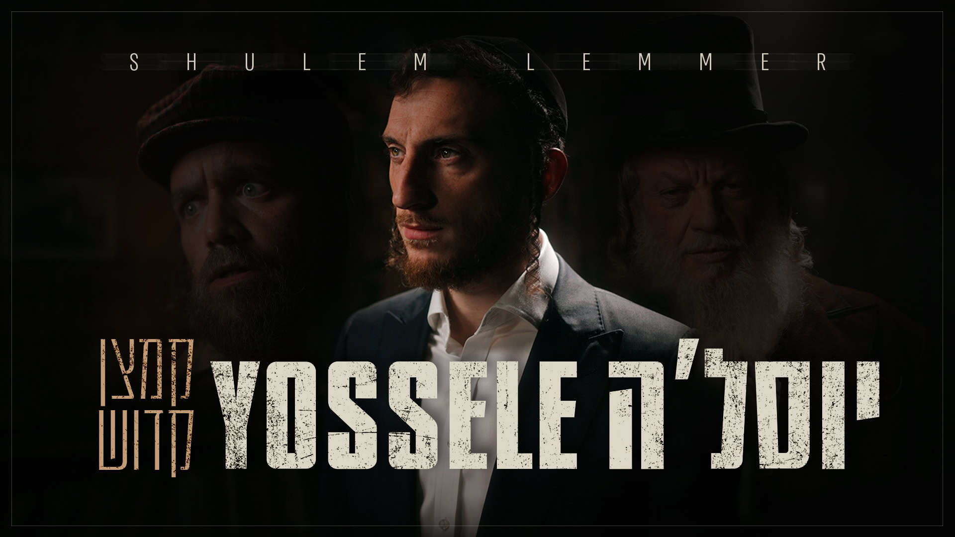 צילום: יוסף שלסט