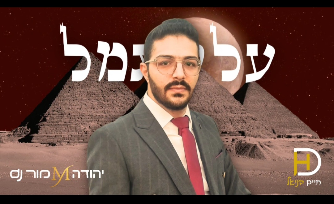 הדסה גברא. יהודה מור