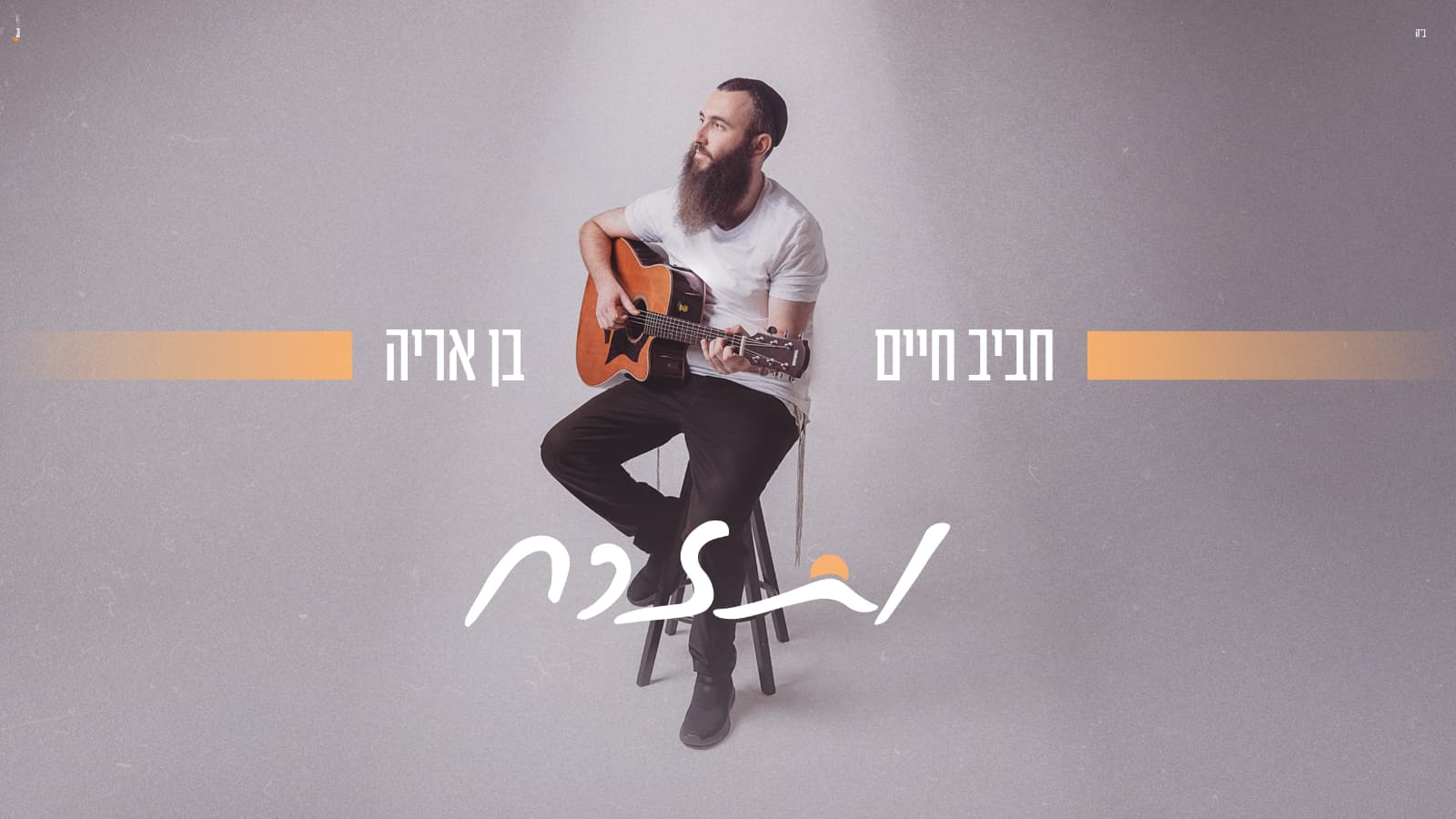 צילום: לירן יוחאי. עיצוב גרפי: אלעד הלוי