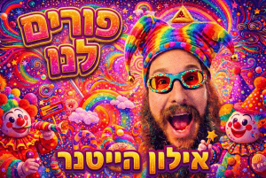 אילון הייטנר