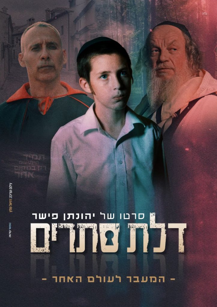 בימוי והפקה: יהונתן פישר