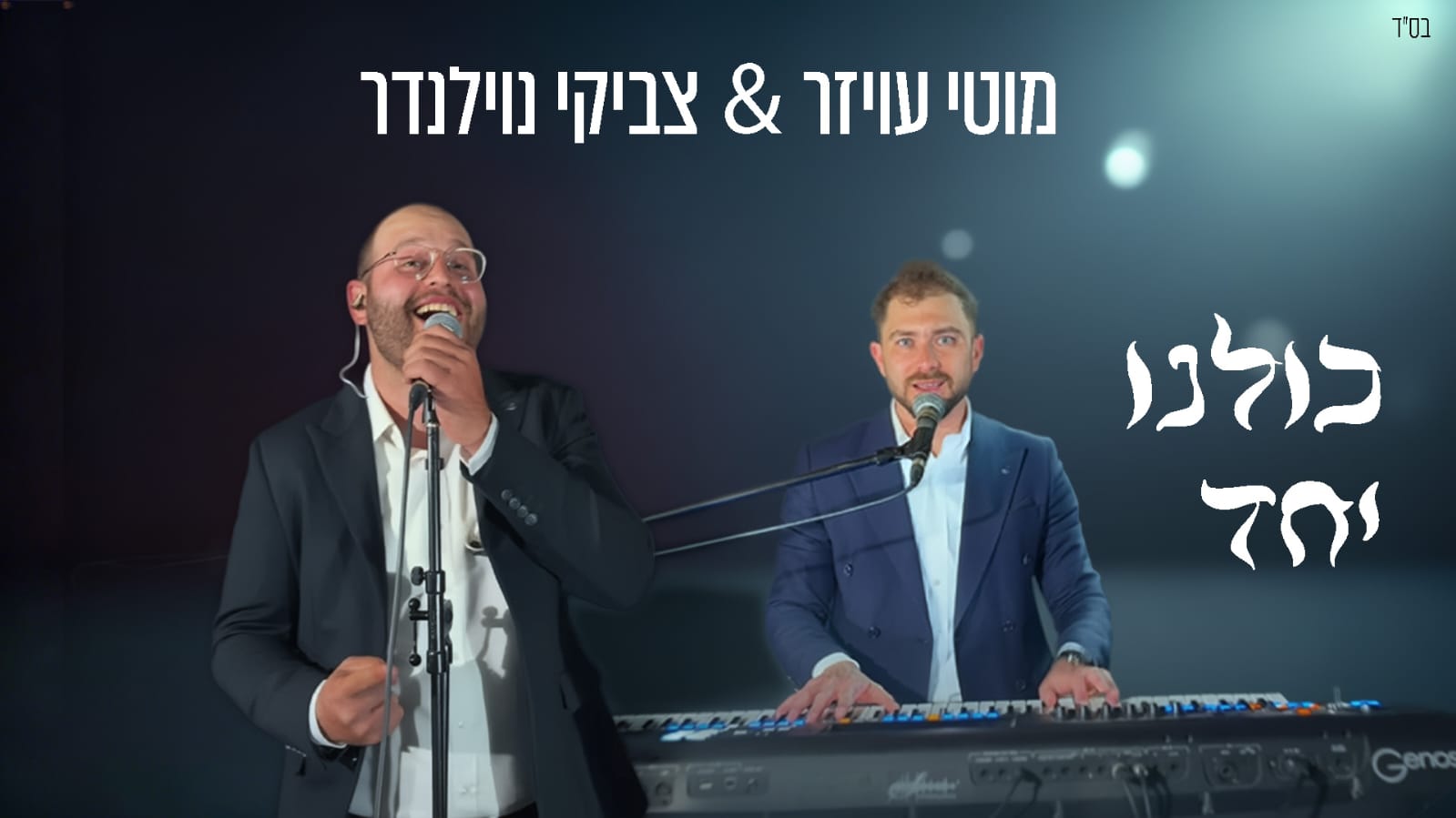 באדיבות היוצר