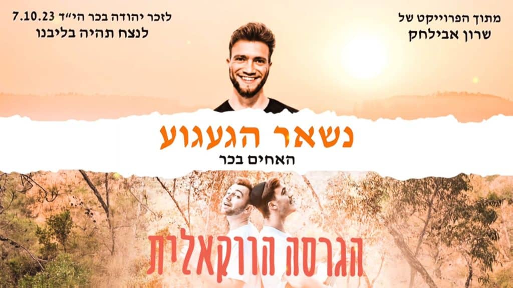 עיצוב גרפי סינגל: שירה. עיצוב גרפי ווקאלי: שילה שרגא