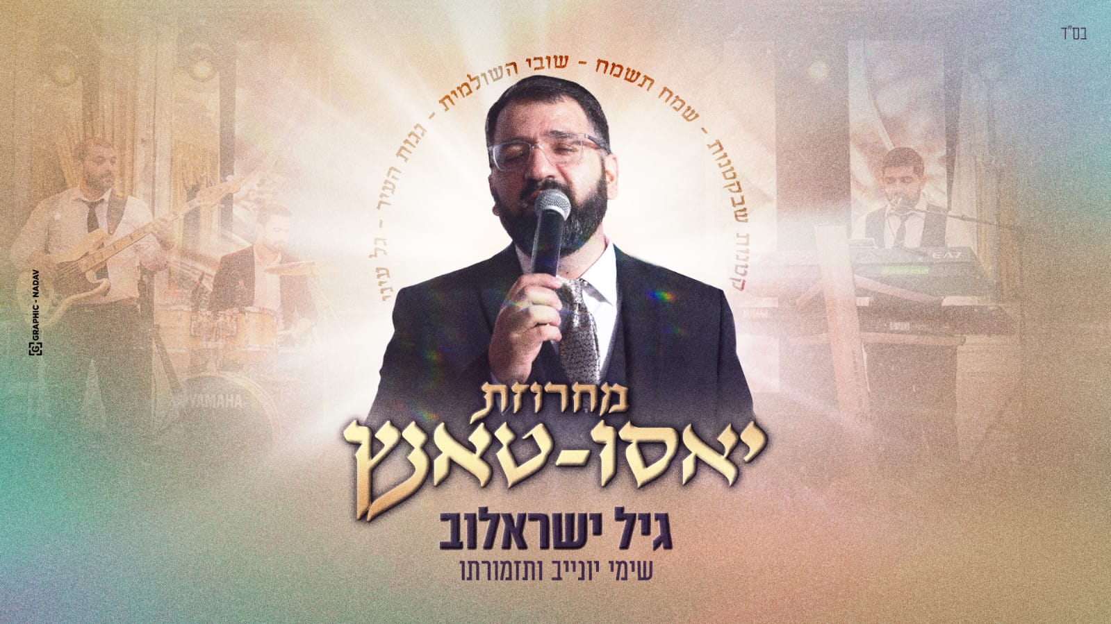 עיצוב גרפי: GRAPHIC - NADAV
