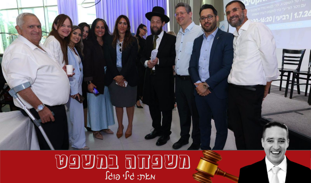 צילום: מחוז מרכז לשכת עורכי הדין (facebook)