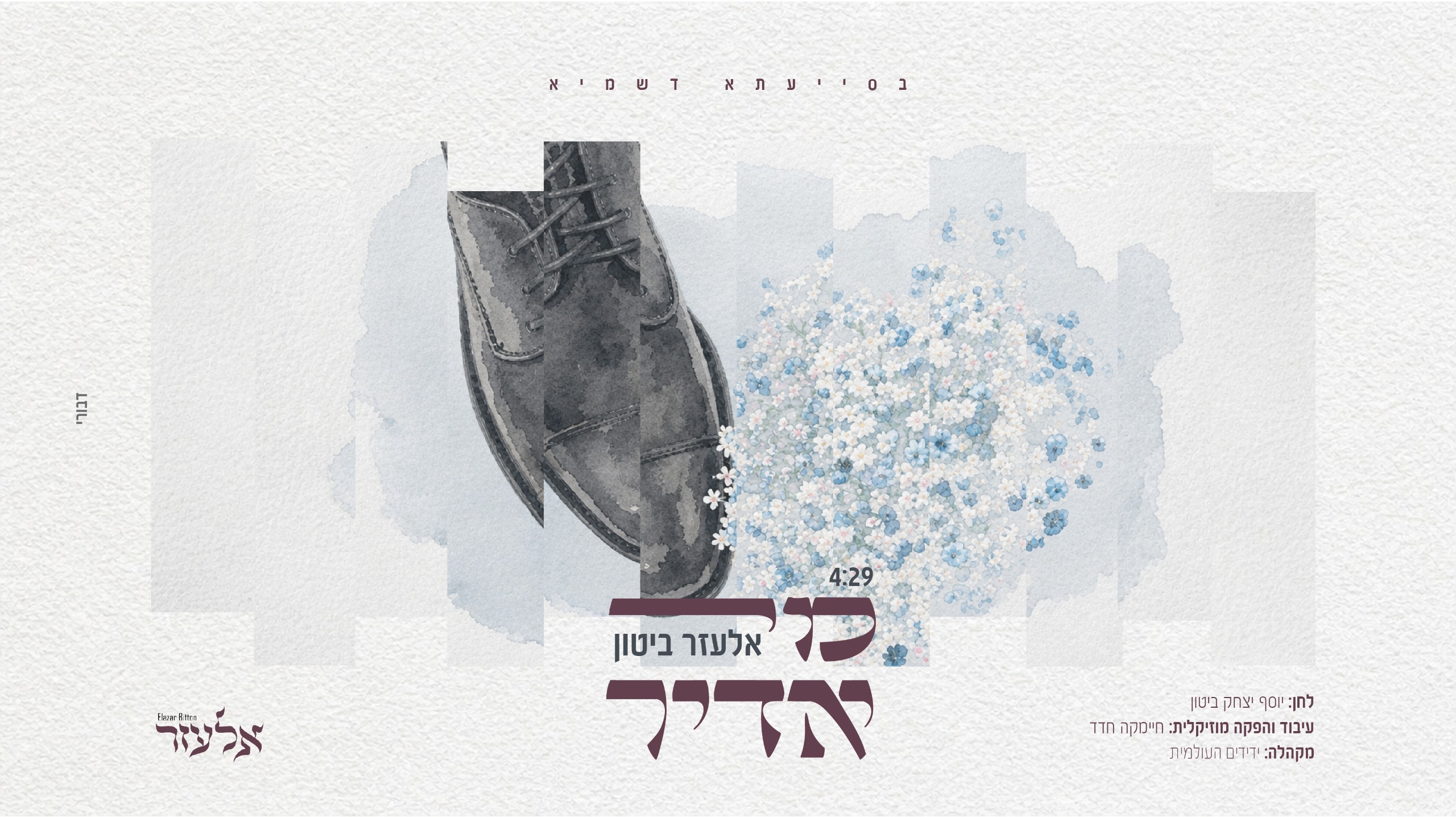 עיצוב עטיפה: דבורי כהן
